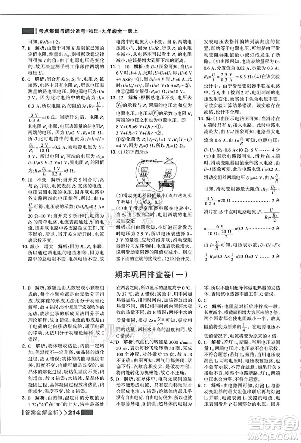 黑龍江教育出版社2021考點(diǎn)集訓(xùn)與滿分備考九年級(jí)物理全一冊(cè)上人教版答案