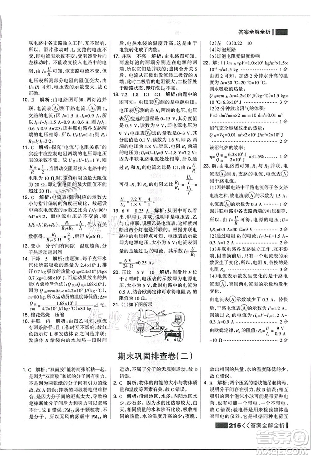 黑龍江教育出版社2021考點(diǎn)集訓(xùn)與滿分備考九年級(jí)物理全一冊(cè)上人教版答案