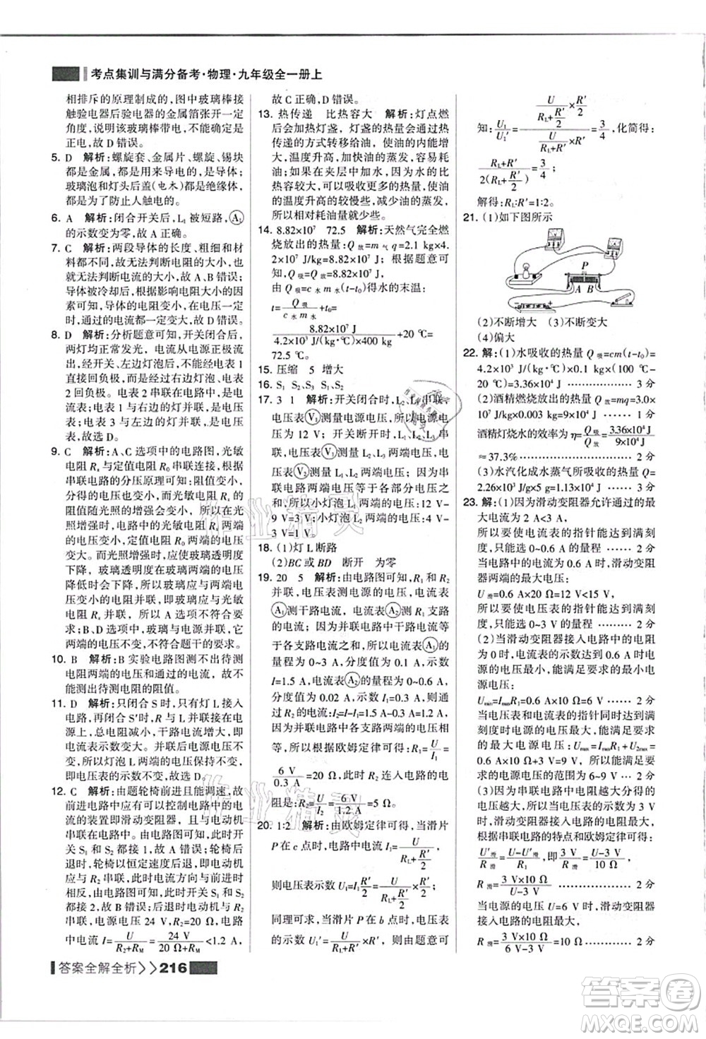 黑龍江教育出版社2021考點(diǎn)集訓(xùn)與滿分備考九年級(jí)物理全一冊(cè)上人教版答案