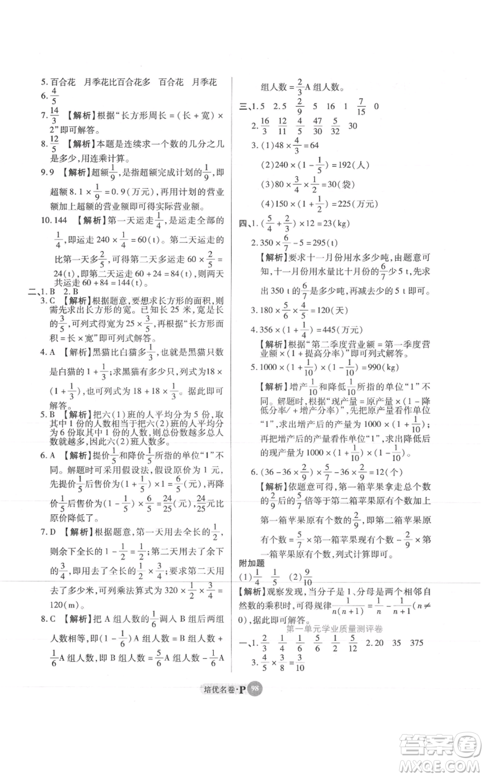 武漢大學出版社2021培優(yōu)名卷全能卷六年級上冊數(shù)學A版人教版參考答案