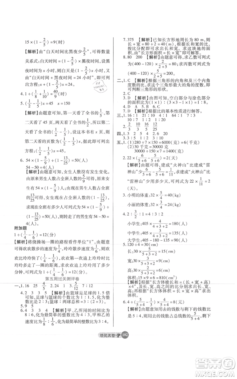 武漢大學出版社2021培優(yōu)名卷全能卷六年級上冊數(shù)學A版人教版參考答案