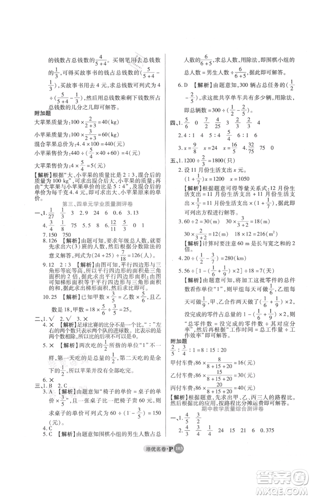 武漢大學出版社2021培優(yōu)名卷全能卷六年級上冊數(shù)學A版人教版參考答案