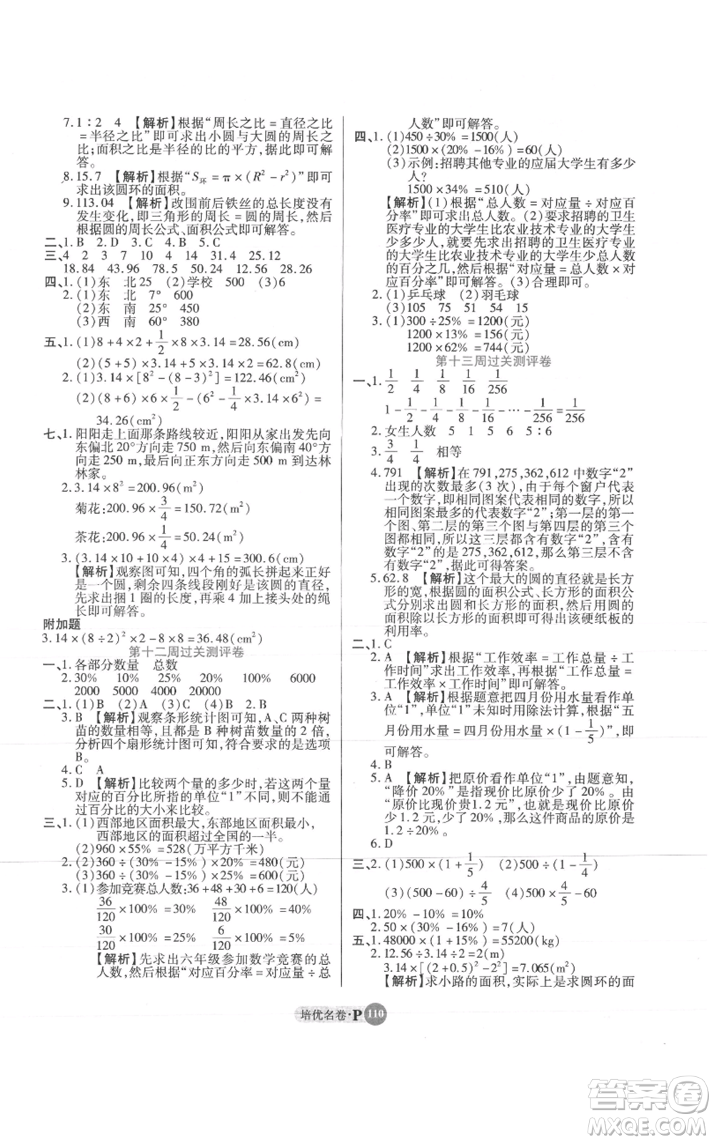 武漢大學出版社2021培優(yōu)名卷全能卷六年級上冊數(shù)學A版人教版參考答案