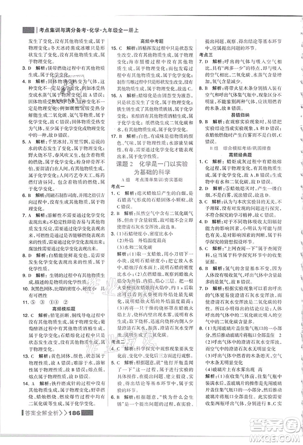 黑龍江教育出版社2021考點(diǎn)集訓(xùn)與滿分備考九年級(jí)化學(xué)全一冊(cè)上人教版答案