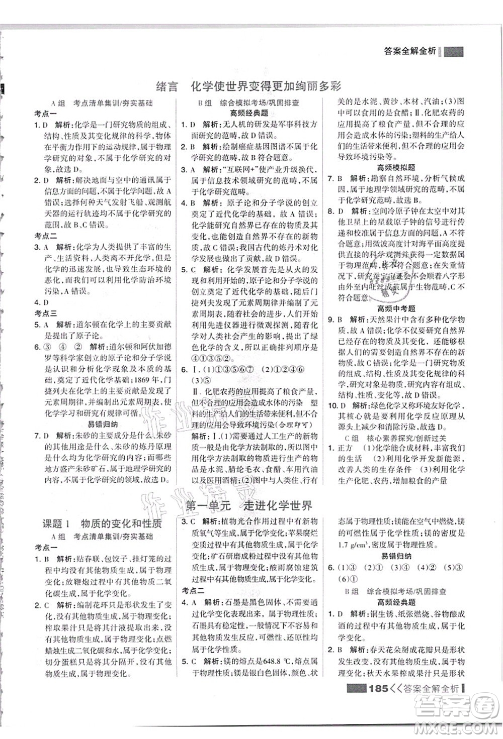 黑龍江教育出版社2021考點(diǎn)集訓(xùn)與滿分備考九年級(jí)化學(xué)全一冊(cè)上人教版答案