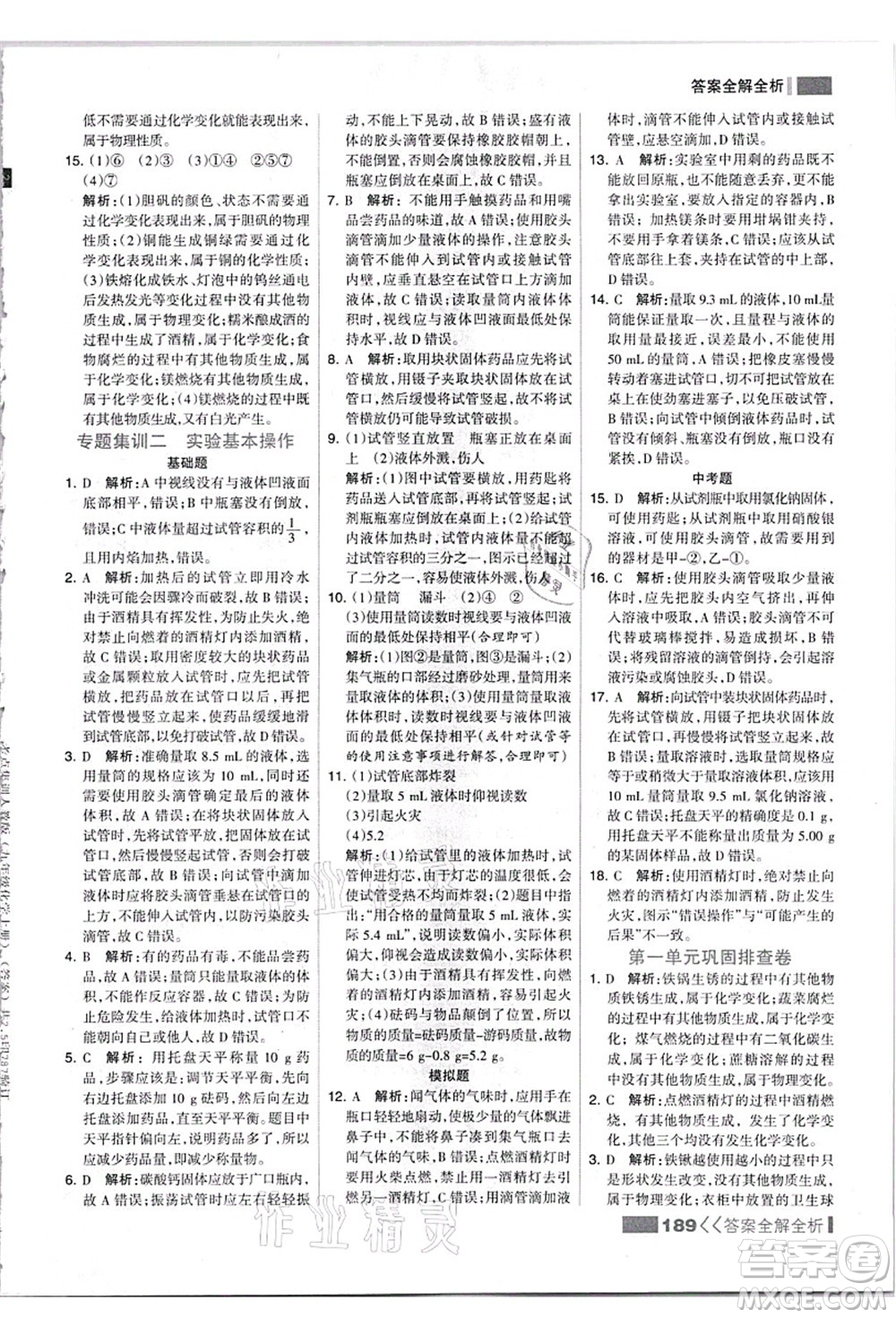 黑龍江教育出版社2021考點(diǎn)集訓(xùn)與滿分備考九年級(jí)化學(xué)全一冊(cè)上人教版答案