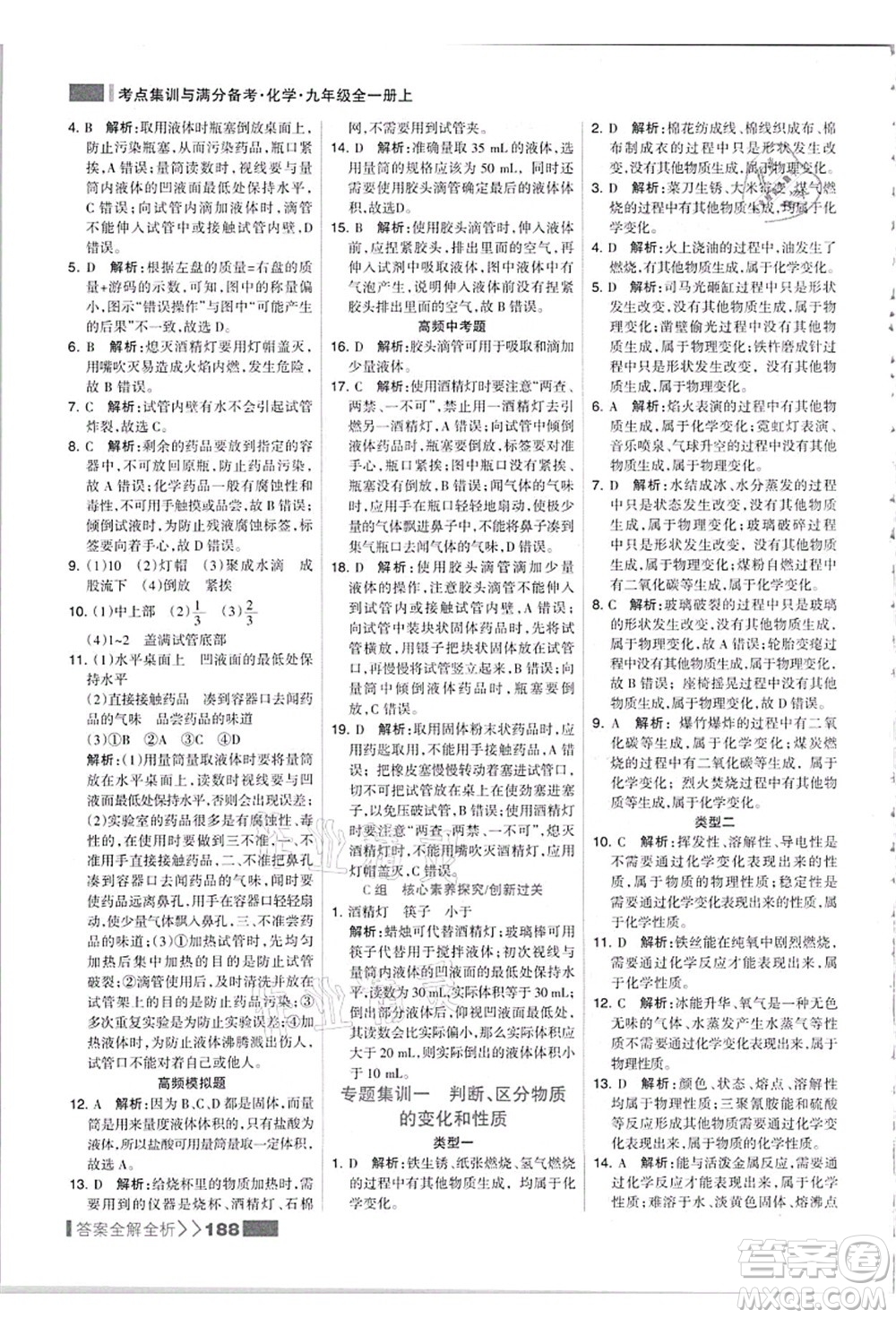 黑龍江教育出版社2021考點(diǎn)集訓(xùn)與滿分備考九年級(jí)化學(xué)全一冊(cè)上人教版答案