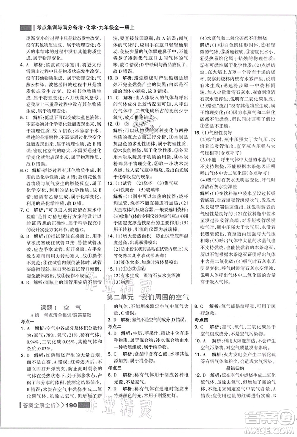 黑龍江教育出版社2021考點(diǎn)集訓(xùn)與滿分備考九年級(jí)化學(xué)全一冊(cè)上人教版答案