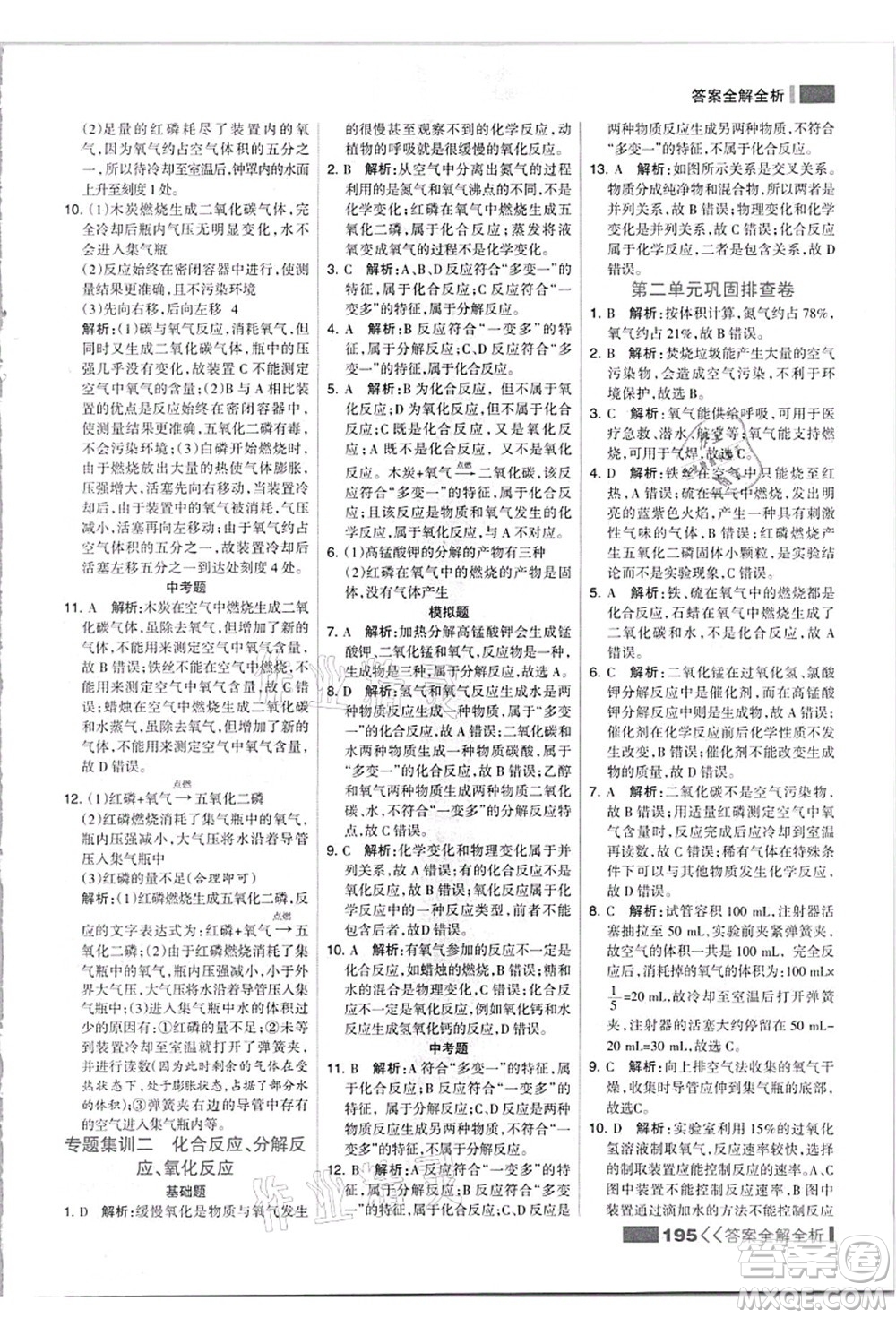 黑龍江教育出版社2021考點(diǎn)集訓(xùn)與滿分備考九年級(jí)化學(xué)全一冊(cè)上人教版答案