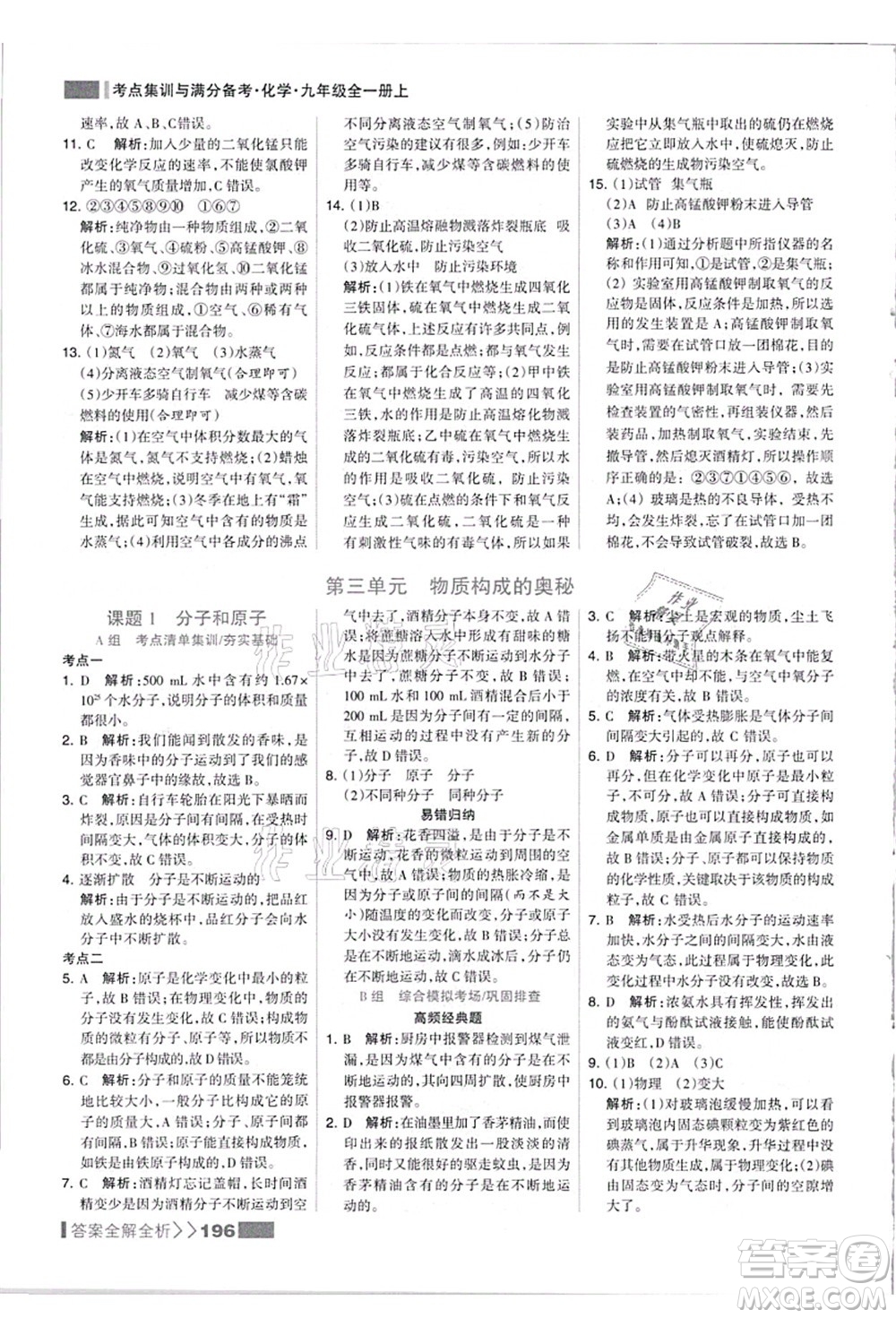 黑龍江教育出版社2021考點(diǎn)集訓(xùn)與滿分備考九年級(jí)化學(xué)全一冊(cè)上人教版答案