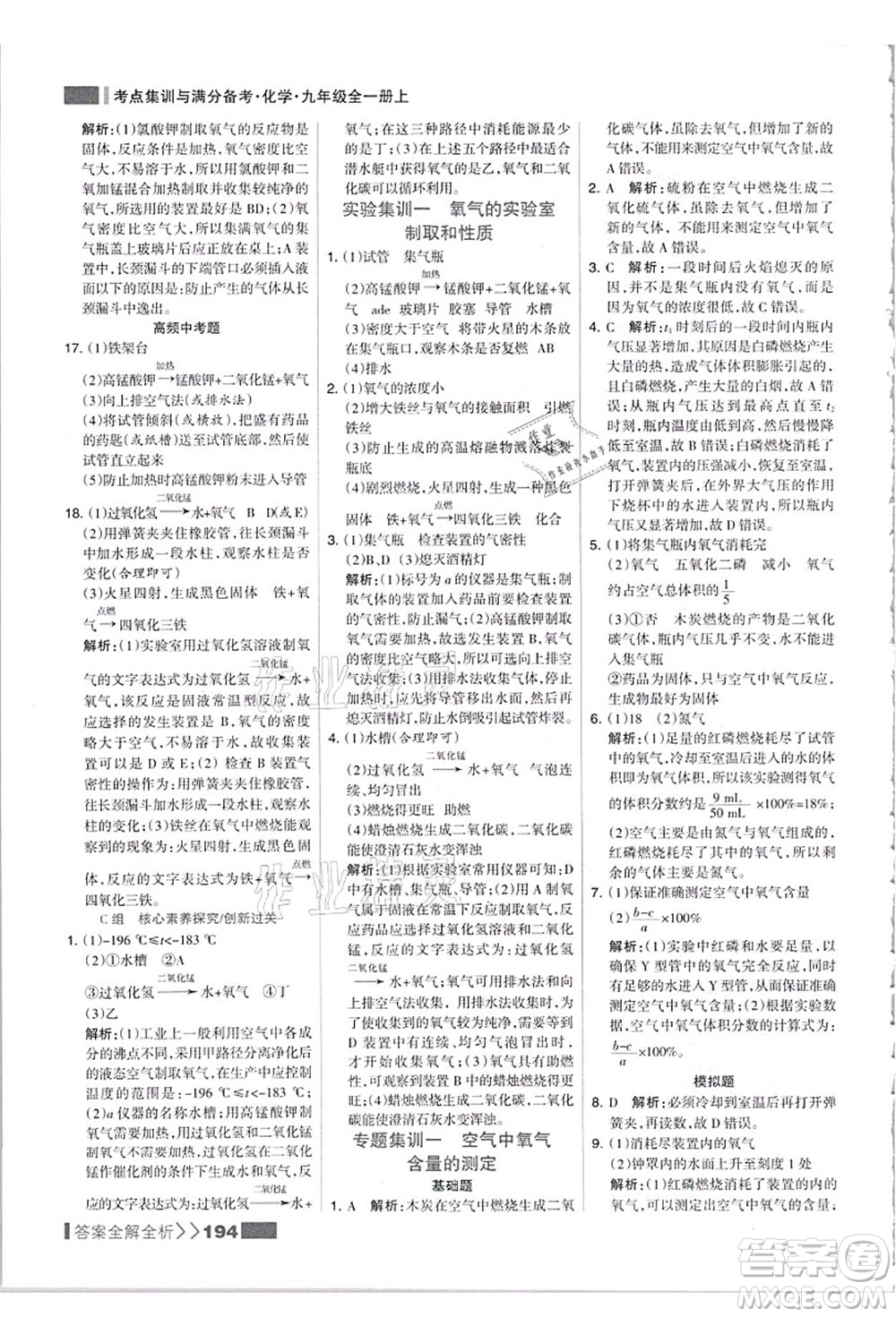 黑龍江教育出版社2021考點(diǎn)集訓(xùn)與滿分備考九年級(jí)化學(xué)全一冊(cè)上人教版答案