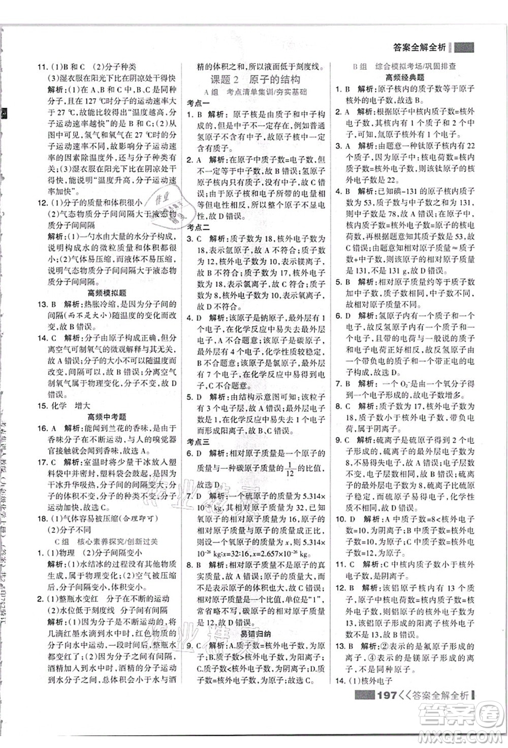 黑龍江教育出版社2021考點(diǎn)集訓(xùn)與滿分備考九年級(jí)化學(xué)全一冊(cè)上人教版答案