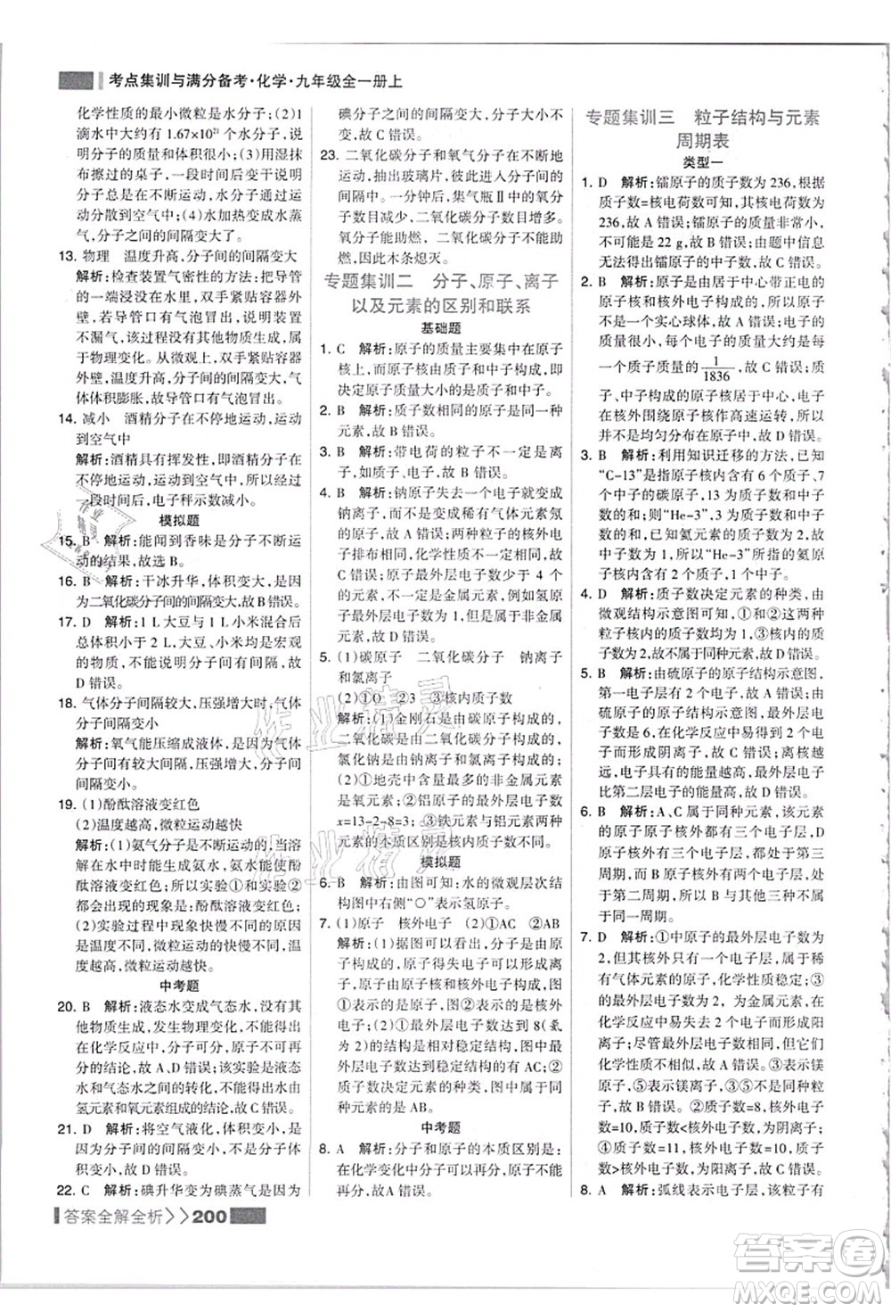 黑龍江教育出版社2021考點(diǎn)集訓(xùn)與滿分備考九年級(jí)化學(xué)全一冊(cè)上人教版答案