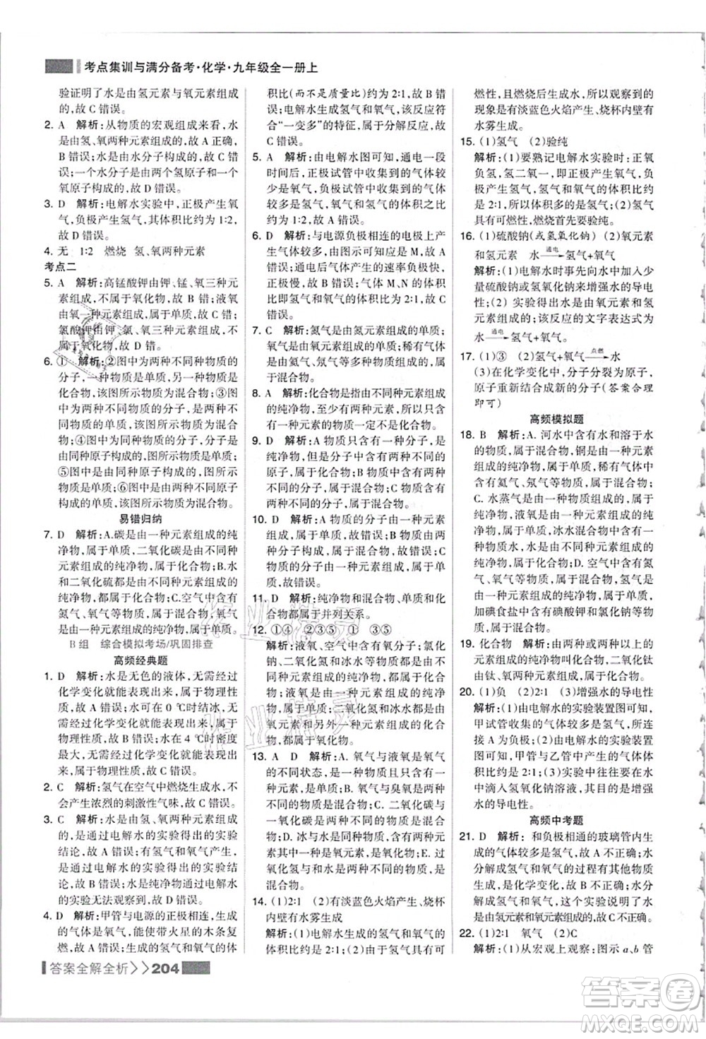 黑龍江教育出版社2021考點(diǎn)集訓(xùn)與滿分備考九年級(jí)化學(xué)全一冊(cè)上人教版答案