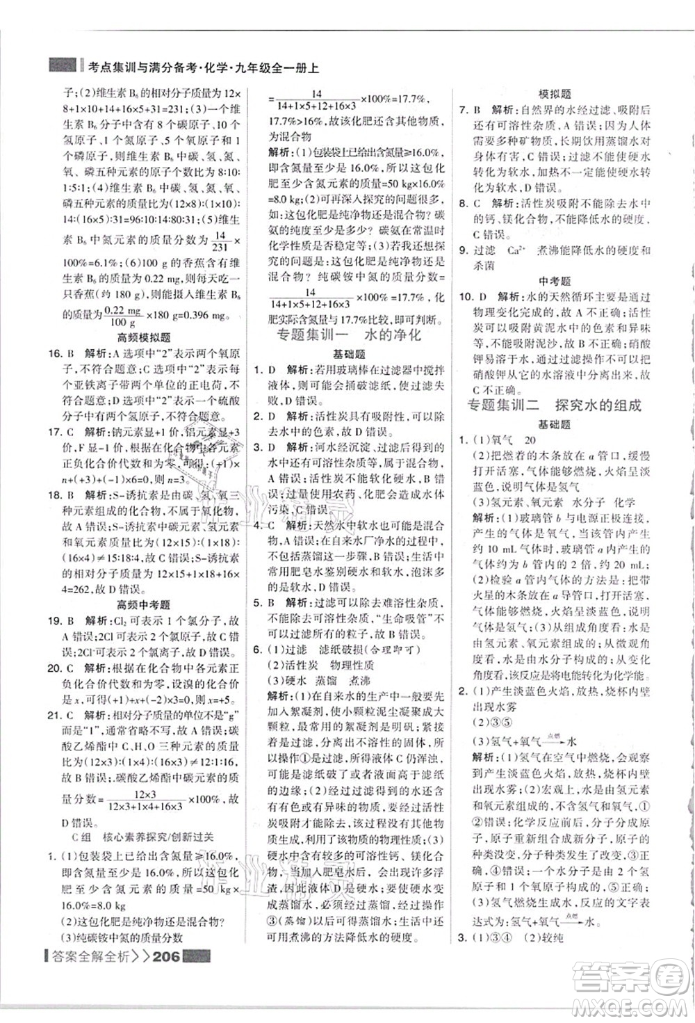 黑龍江教育出版社2021考點(diǎn)集訓(xùn)與滿分備考九年級(jí)化學(xué)全一冊(cè)上人教版答案