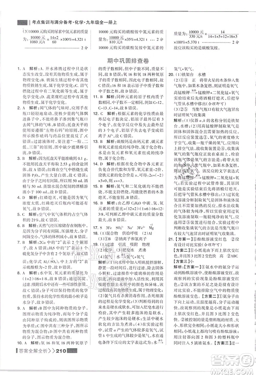 黑龍江教育出版社2021考點(diǎn)集訓(xùn)與滿分備考九年級(jí)化學(xué)全一冊(cè)上人教版答案