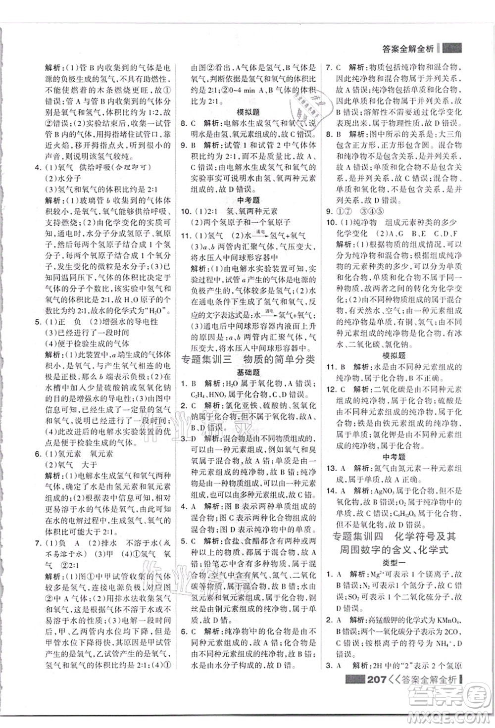 黑龍江教育出版社2021考點(diǎn)集訓(xùn)與滿分備考九年級(jí)化學(xué)全一冊(cè)上人教版答案