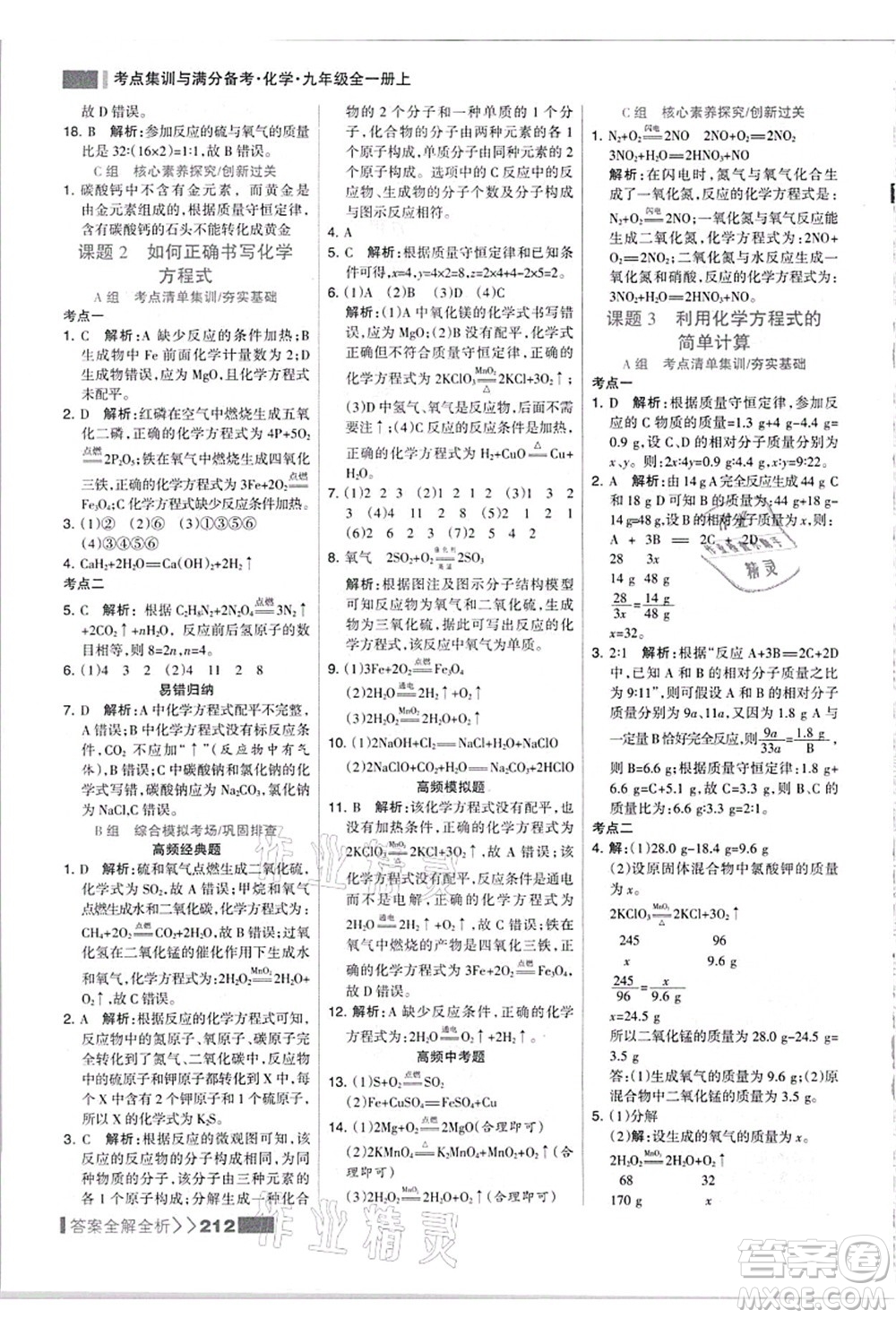 黑龍江教育出版社2021考點(diǎn)集訓(xùn)與滿分備考九年級(jí)化學(xué)全一冊(cè)上人教版答案