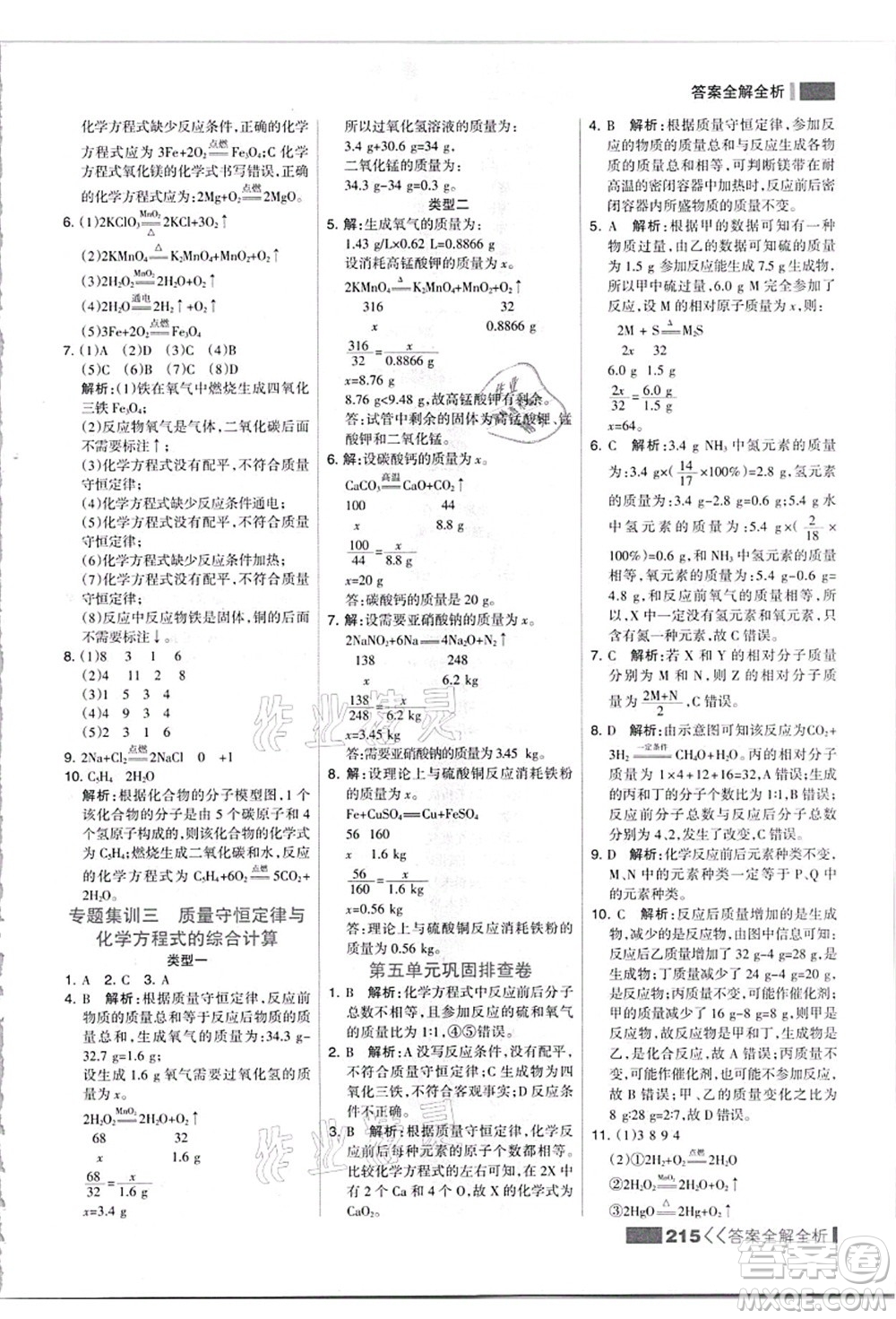 黑龍江教育出版社2021考點(diǎn)集訓(xùn)與滿分備考九年級(jí)化學(xué)全一冊(cè)上人教版答案