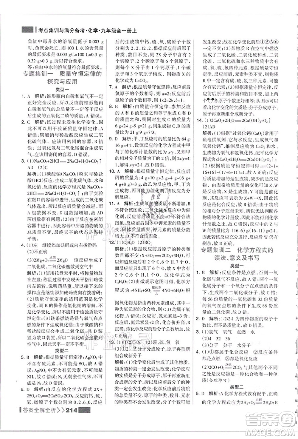 黑龍江教育出版社2021考點(diǎn)集訓(xùn)與滿分備考九年級(jí)化學(xué)全一冊(cè)上人教版答案