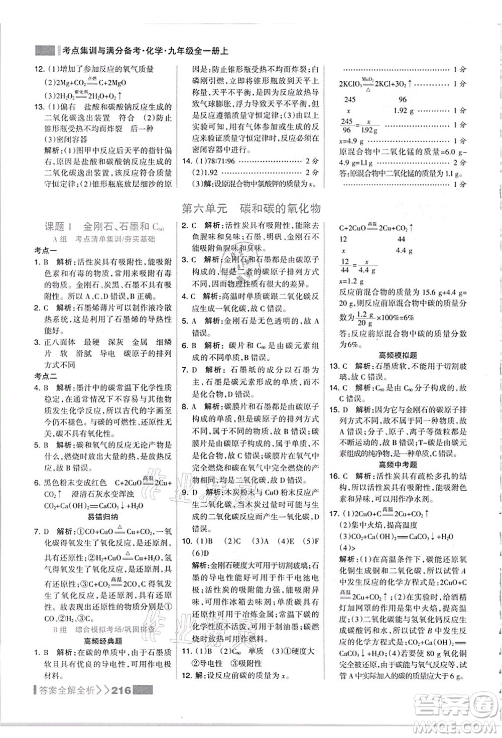 黑龍江教育出版社2021考點(diǎn)集訓(xùn)與滿分備考九年級(jí)化學(xué)全一冊(cè)上人教版答案