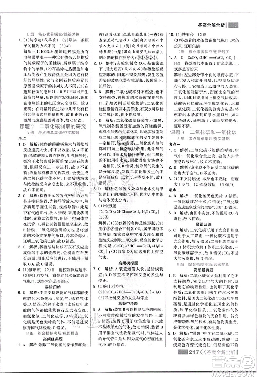 黑龍江教育出版社2021考點(diǎn)集訓(xùn)與滿分備考九年級(jí)化學(xué)全一冊(cè)上人教版答案