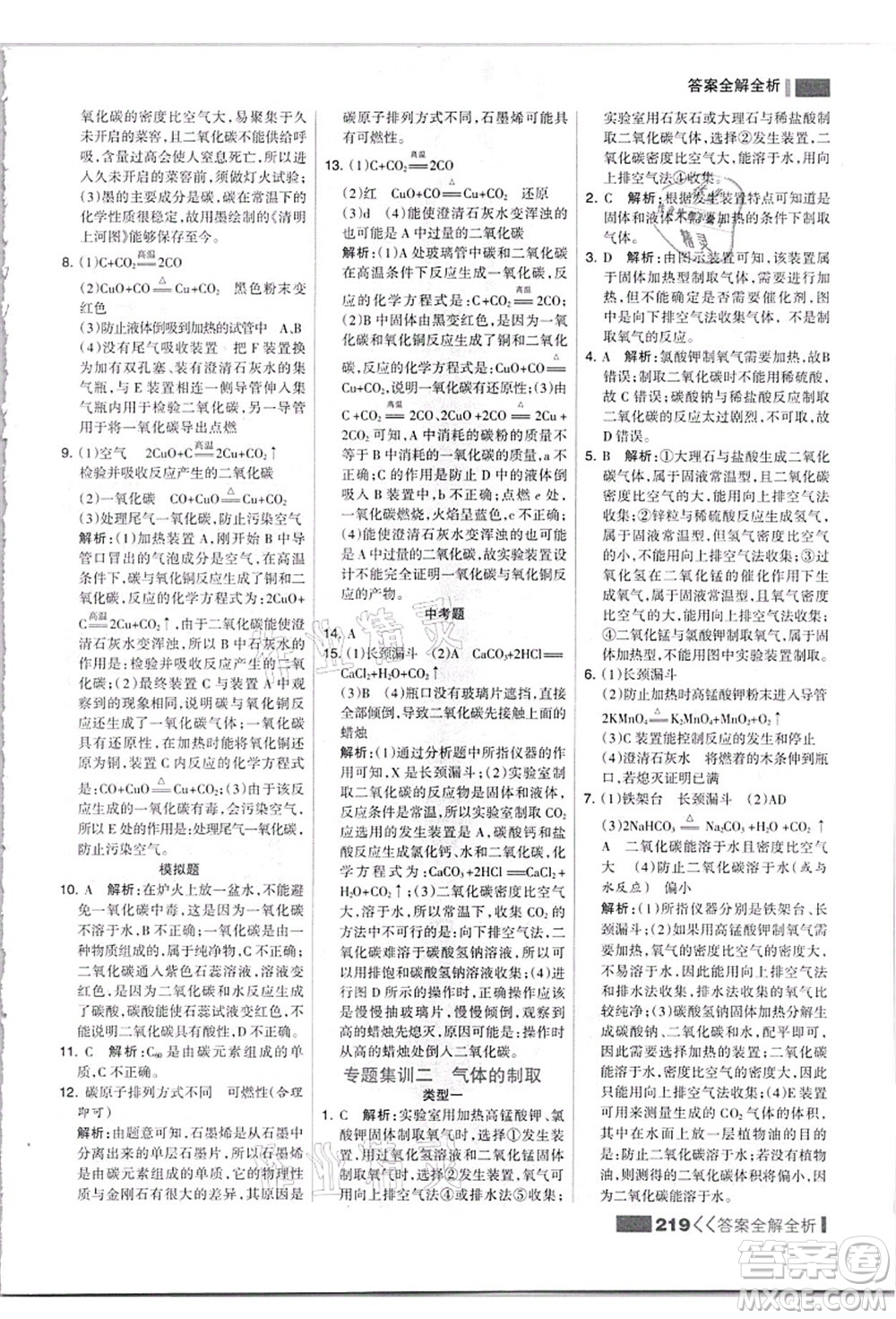 黑龍江教育出版社2021考點(diǎn)集訓(xùn)與滿分備考九年級(jí)化學(xué)全一冊(cè)上人教版答案