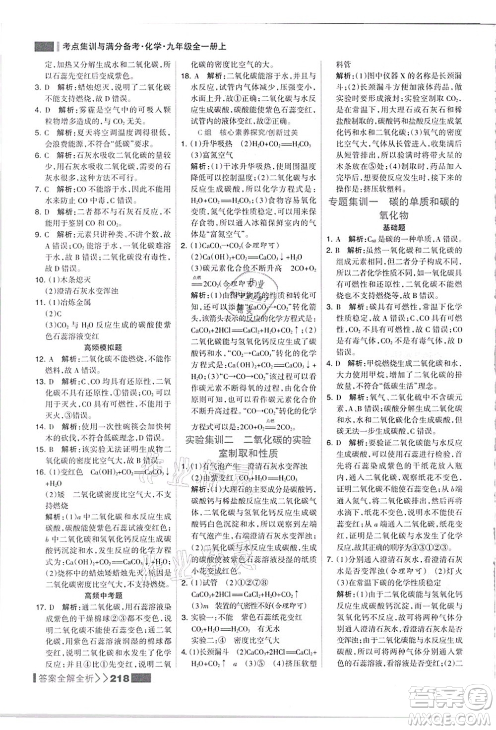 黑龍江教育出版社2021考點(diǎn)集訓(xùn)與滿分備考九年級(jí)化學(xué)全一冊(cè)上人教版答案