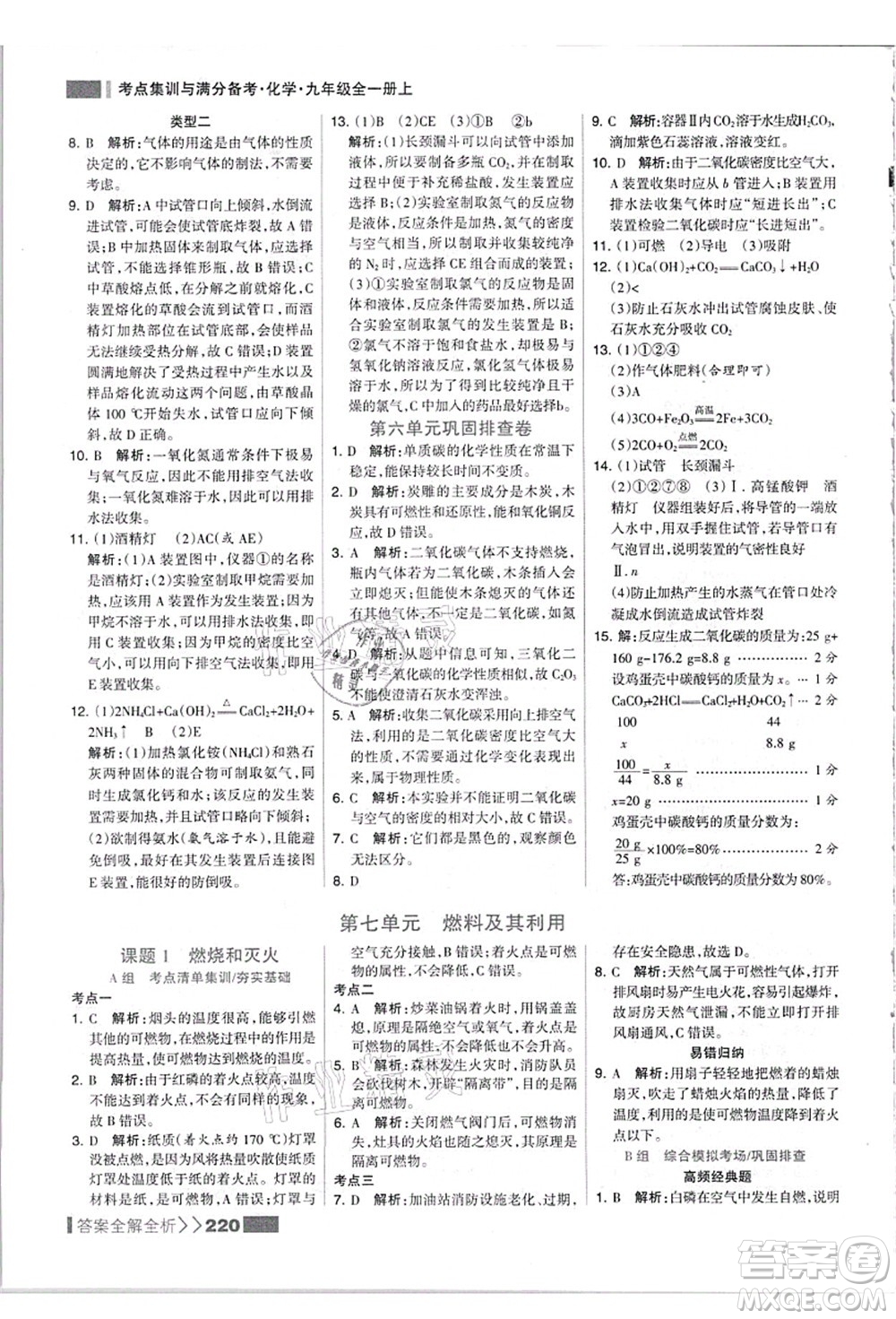 黑龍江教育出版社2021考點(diǎn)集訓(xùn)與滿分備考九年級(jí)化學(xué)全一冊(cè)上人教版答案