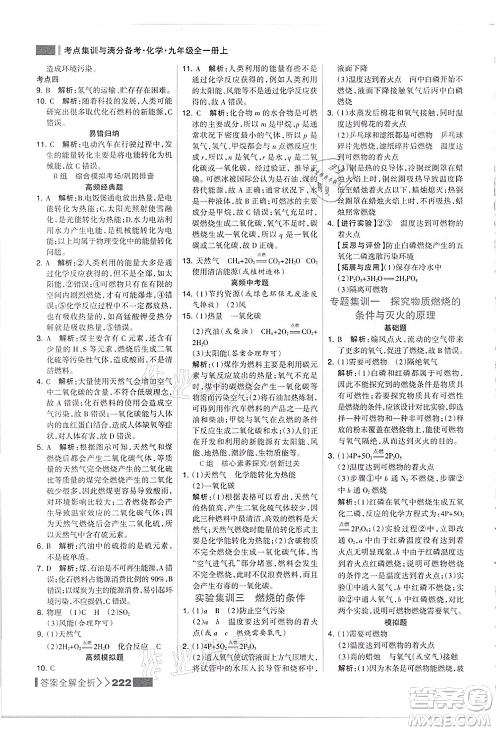 黑龍江教育出版社2021考點(diǎn)集訓(xùn)與滿分備考九年級(jí)化學(xué)全一冊(cè)上人教版答案