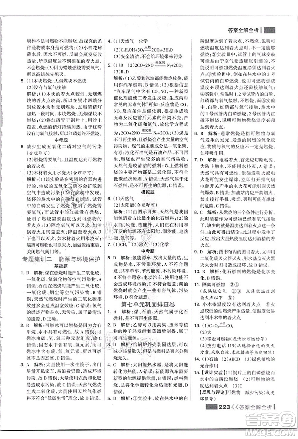 黑龍江教育出版社2021考點(diǎn)集訓(xùn)與滿分備考九年級(jí)化學(xué)全一冊(cè)上人教版答案