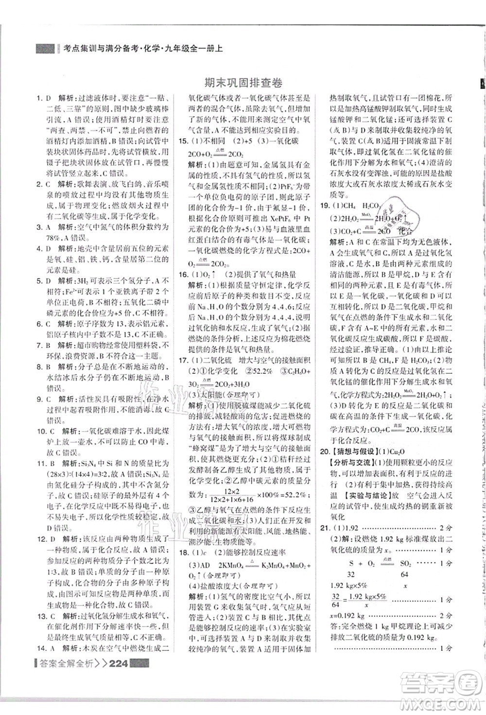 黑龍江教育出版社2021考點(diǎn)集訓(xùn)與滿分備考九年級(jí)化學(xué)全一冊(cè)上人教版答案