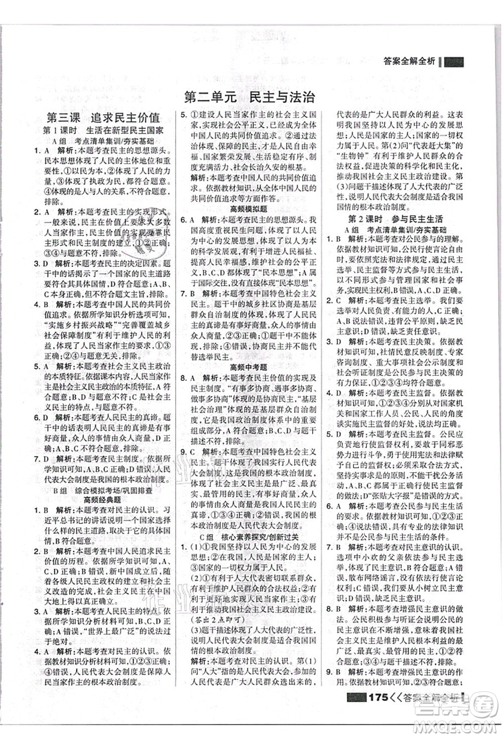 河北美術(shù)出版社2021考點(diǎn)集訓(xùn)與滿分備考九年級道德與法治上冊人教版答案