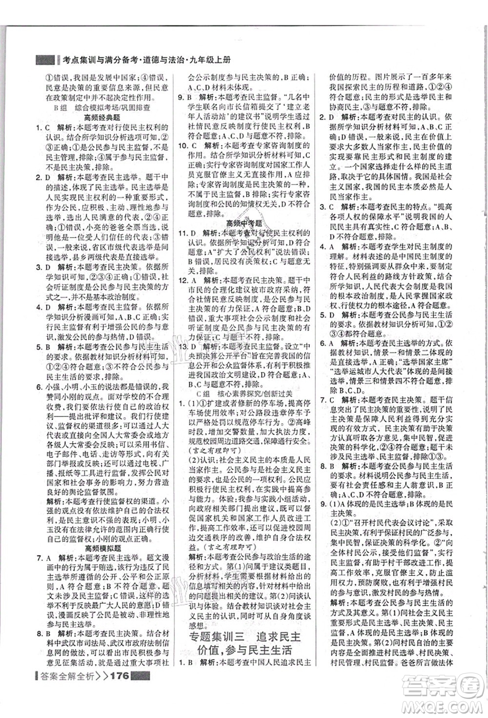 河北美術(shù)出版社2021考點(diǎn)集訓(xùn)與滿分備考九年級道德與法治上冊人教版答案