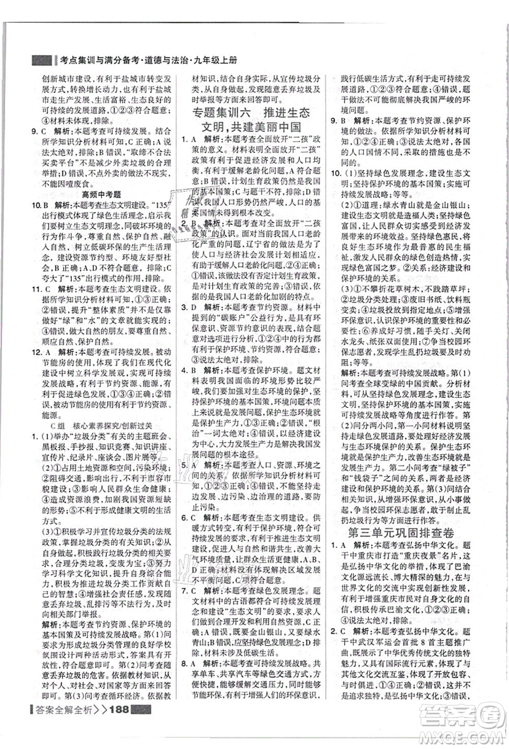 河北美術(shù)出版社2021考點(diǎn)集訓(xùn)與滿分備考九年級道德與法治上冊人教版答案