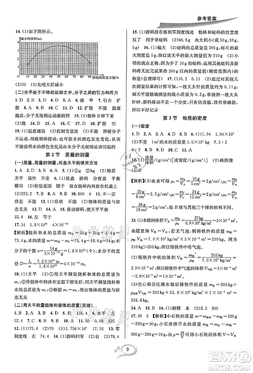 華東師范大學出版社2021全優(yōu)方案夯實與提高七年級科學上冊浙教版答案