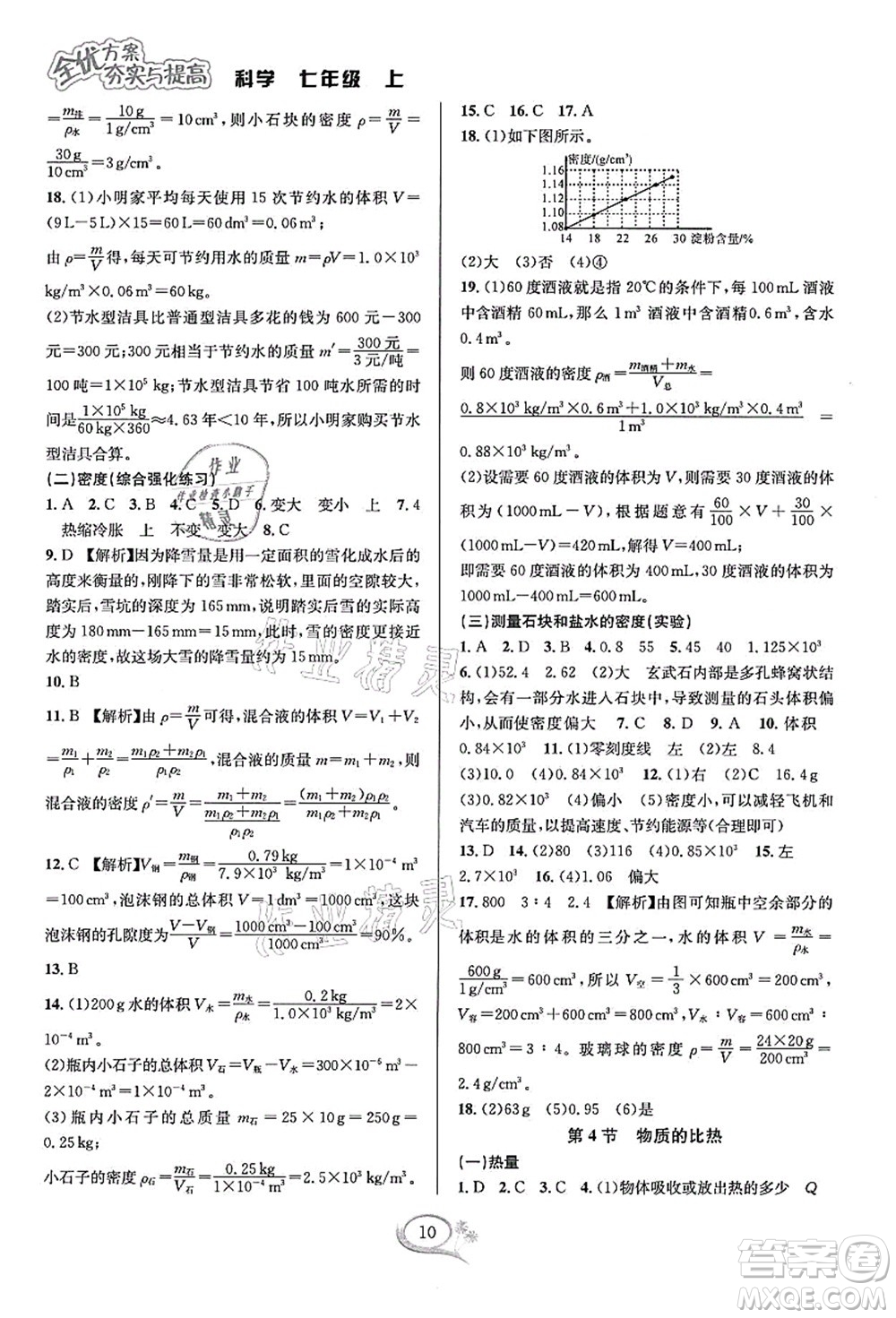 華東師范大學出版社2021全優(yōu)方案夯實與提高七年級科學上冊浙教版答案