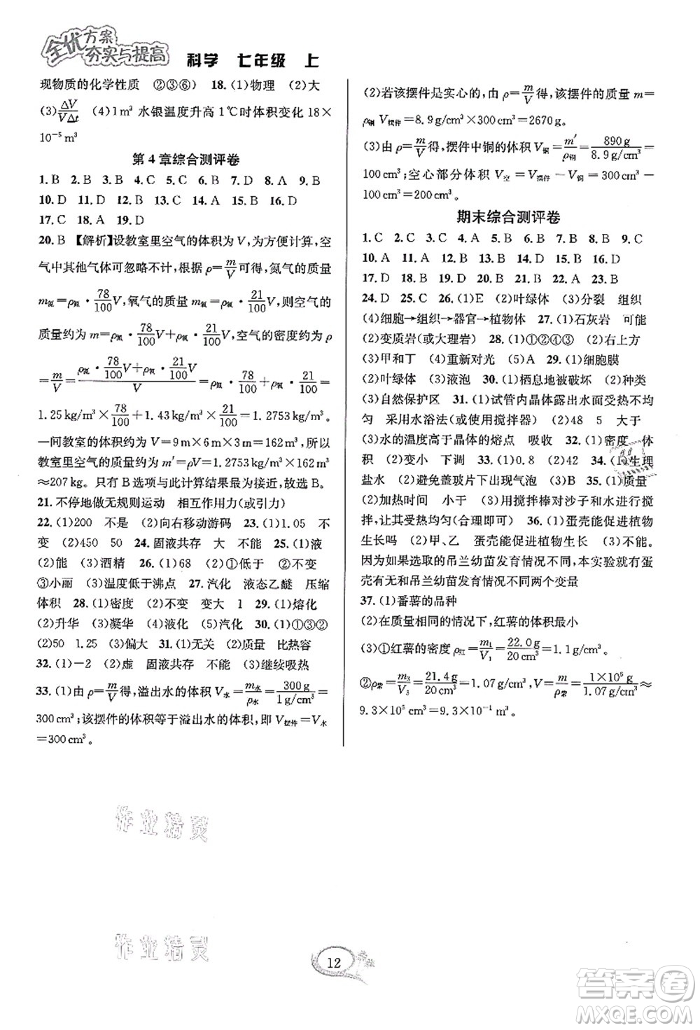 華東師范大學出版社2021全優(yōu)方案夯實與提高七年級科學上冊浙教版答案