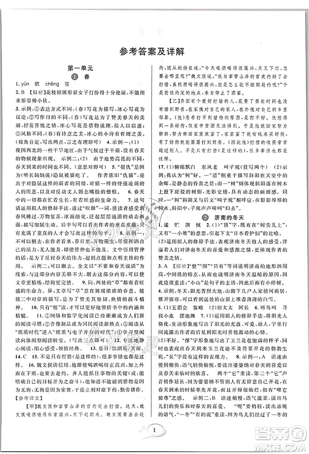 華東師范大學(xué)出版社2021全優(yōu)方案夯實(shí)與提高七年級語文上冊部編版答案