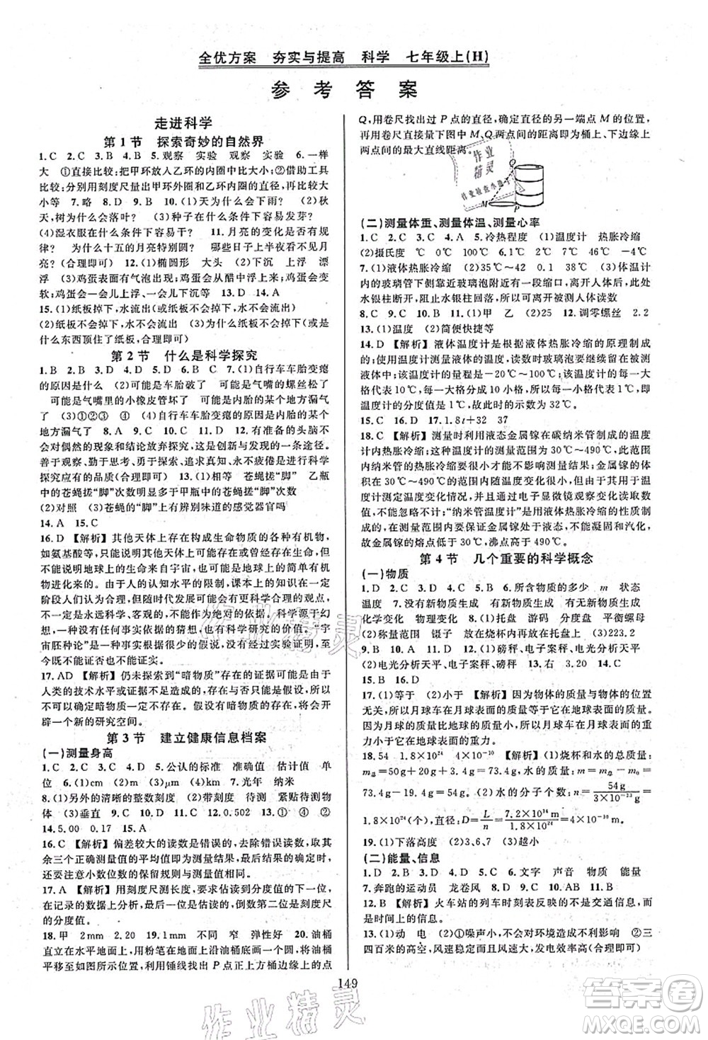 浙江教育出版社2021全優(yōu)方案夯實(shí)與提高七年級(jí)科學(xué)上冊(cè)H華師版答案