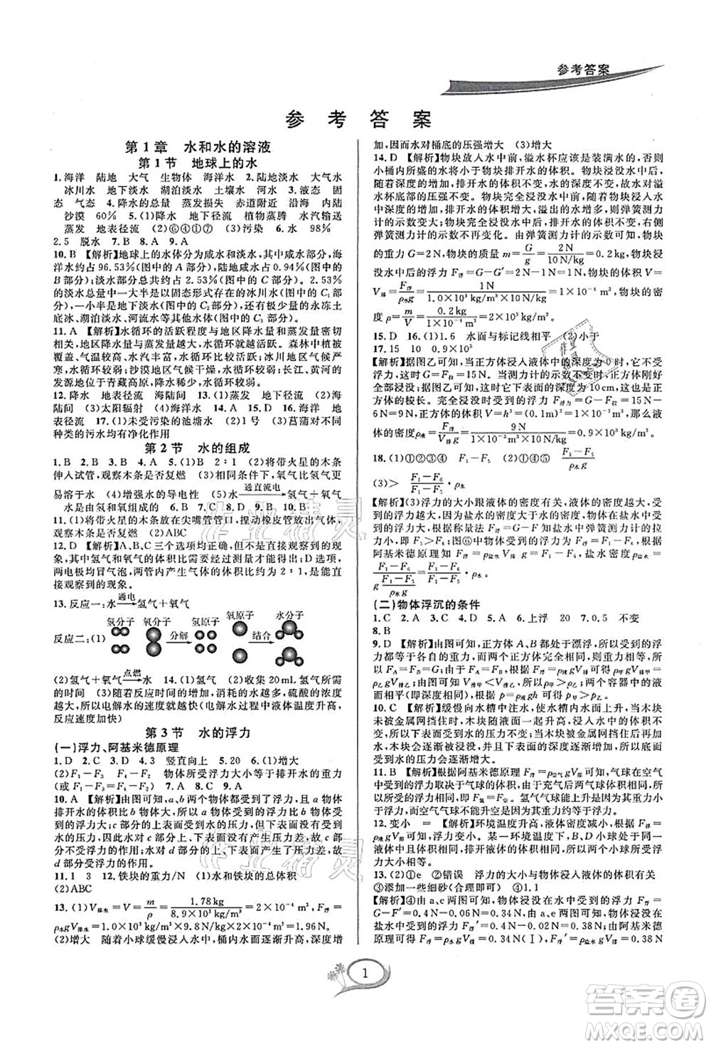 華東師范大學(xué)出版社2021全優(yōu)方案夯實(shí)與提高八年級(jí)科學(xué)上冊浙教版答案