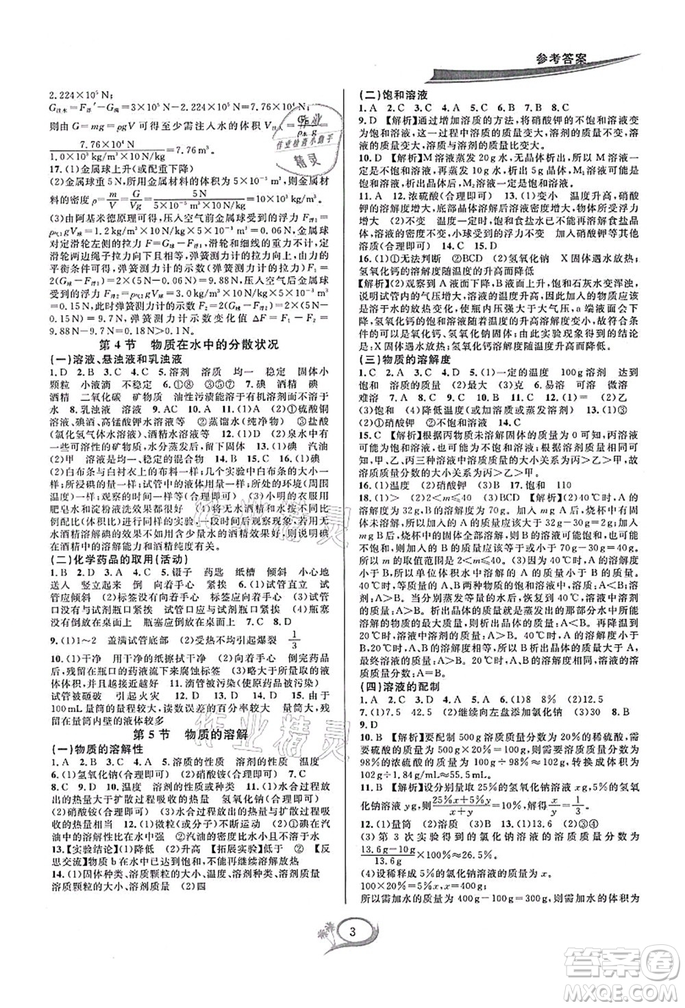 華東師范大學(xué)出版社2021全優(yōu)方案夯實(shí)與提高八年級(jí)科學(xué)上冊浙教版答案