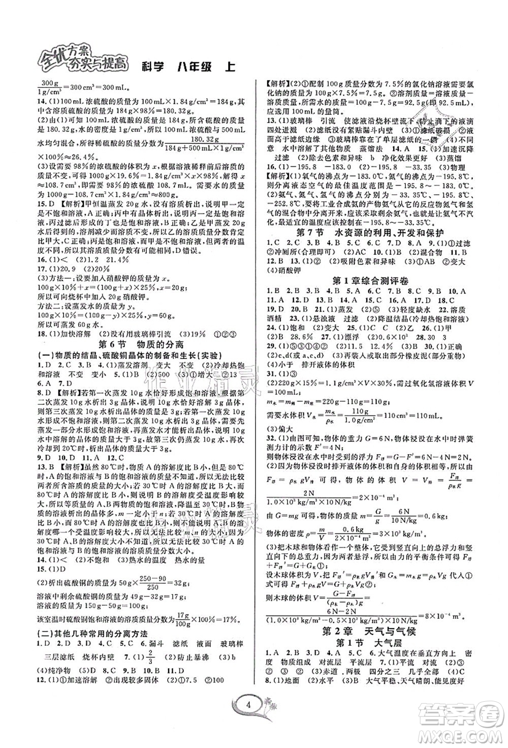 華東師范大學(xué)出版社2021全優(yōu)方案夯實(shí)與提高八年級(jí)科學(xué)上冊浙教版答案