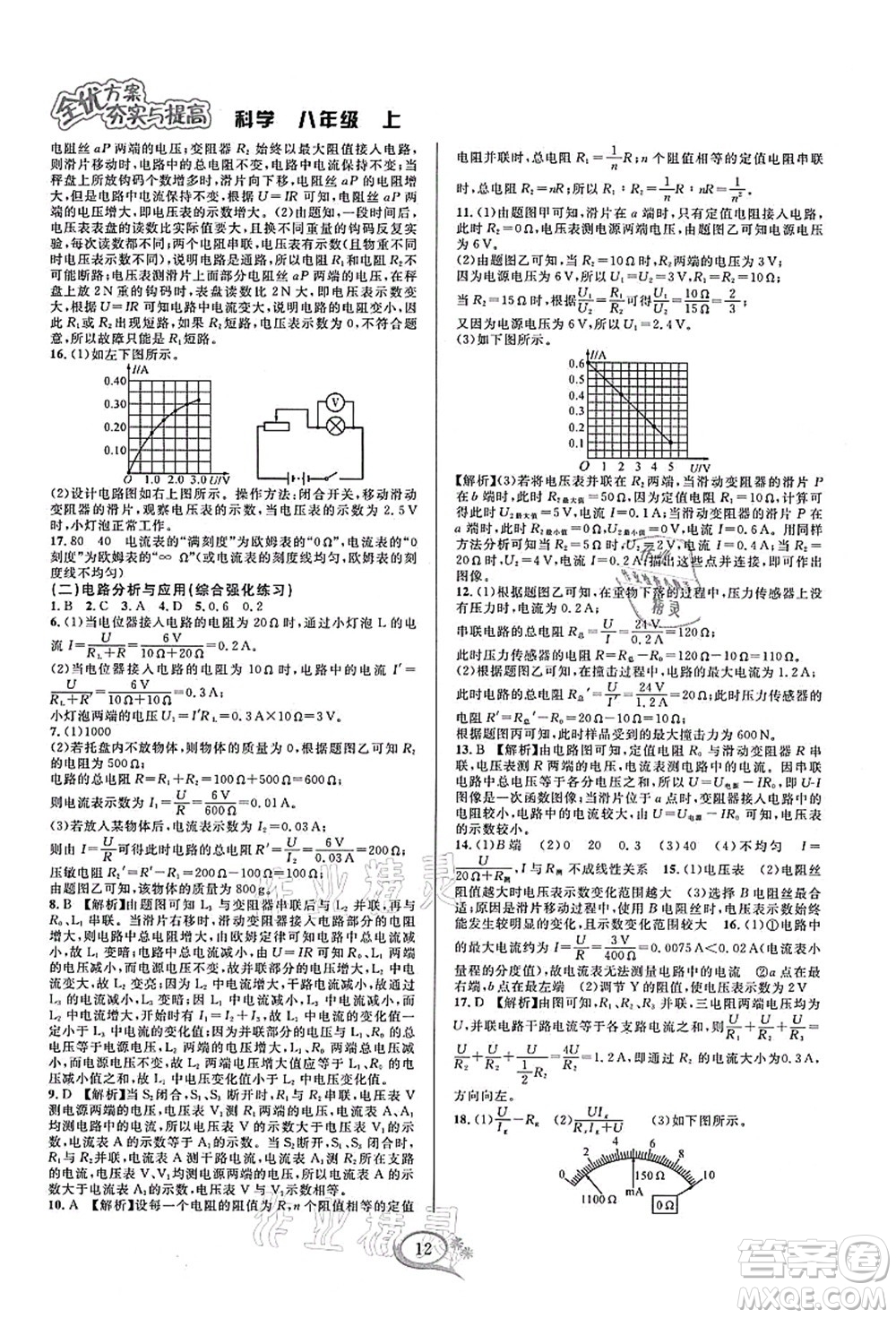 華東師范大學(xué)出版社2021全優(yōu)方案夯實(shí)與提高八年級(jí)科學(xué)上冊浙教版答案