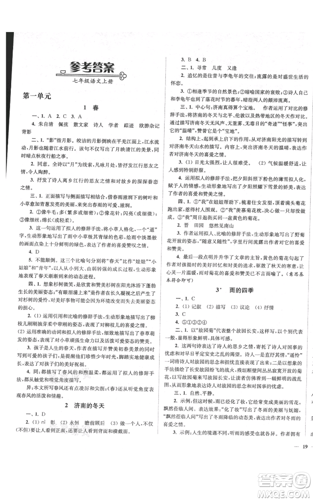 延邊大學出版社2021南通小題課時作業(yè)本七年級上冊語文人教版參考答案