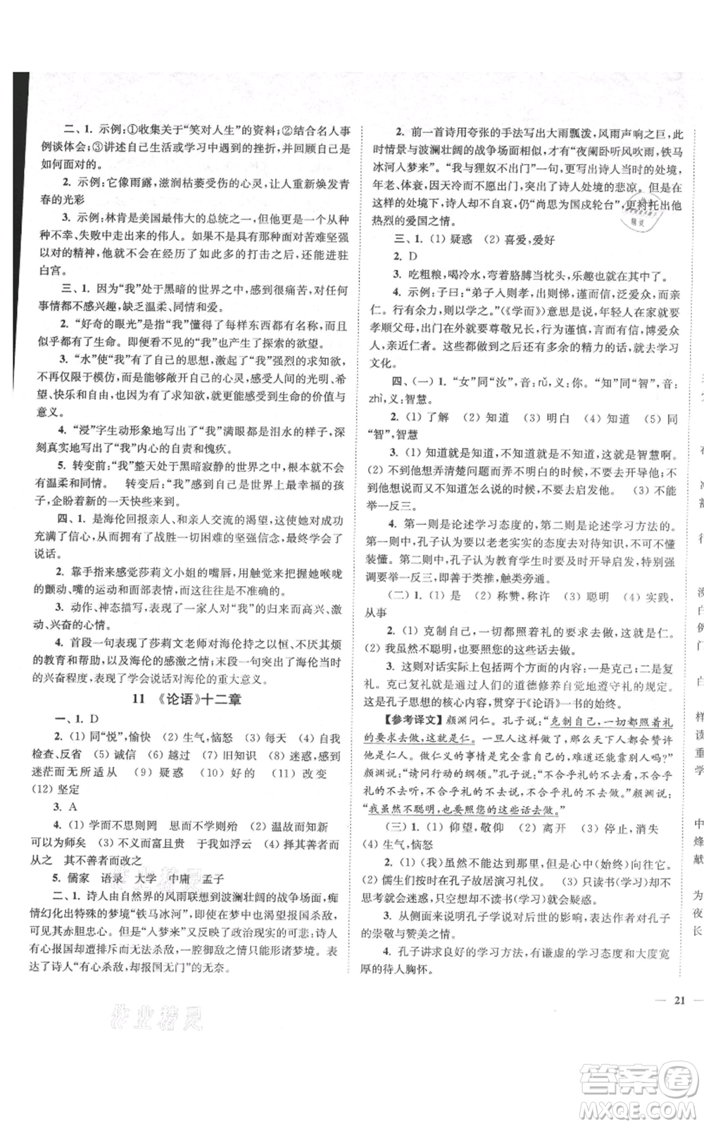 延邊大學出版社2021南通小題課時作業(yè)本七年級上冊語文人教版參考答案