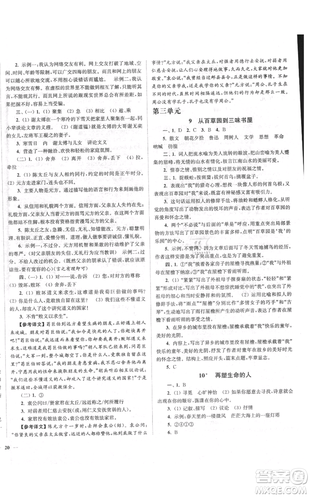 延邊大學出版社2021南通小題課時作業(yè)本七年級上冊語文人教版參考答案