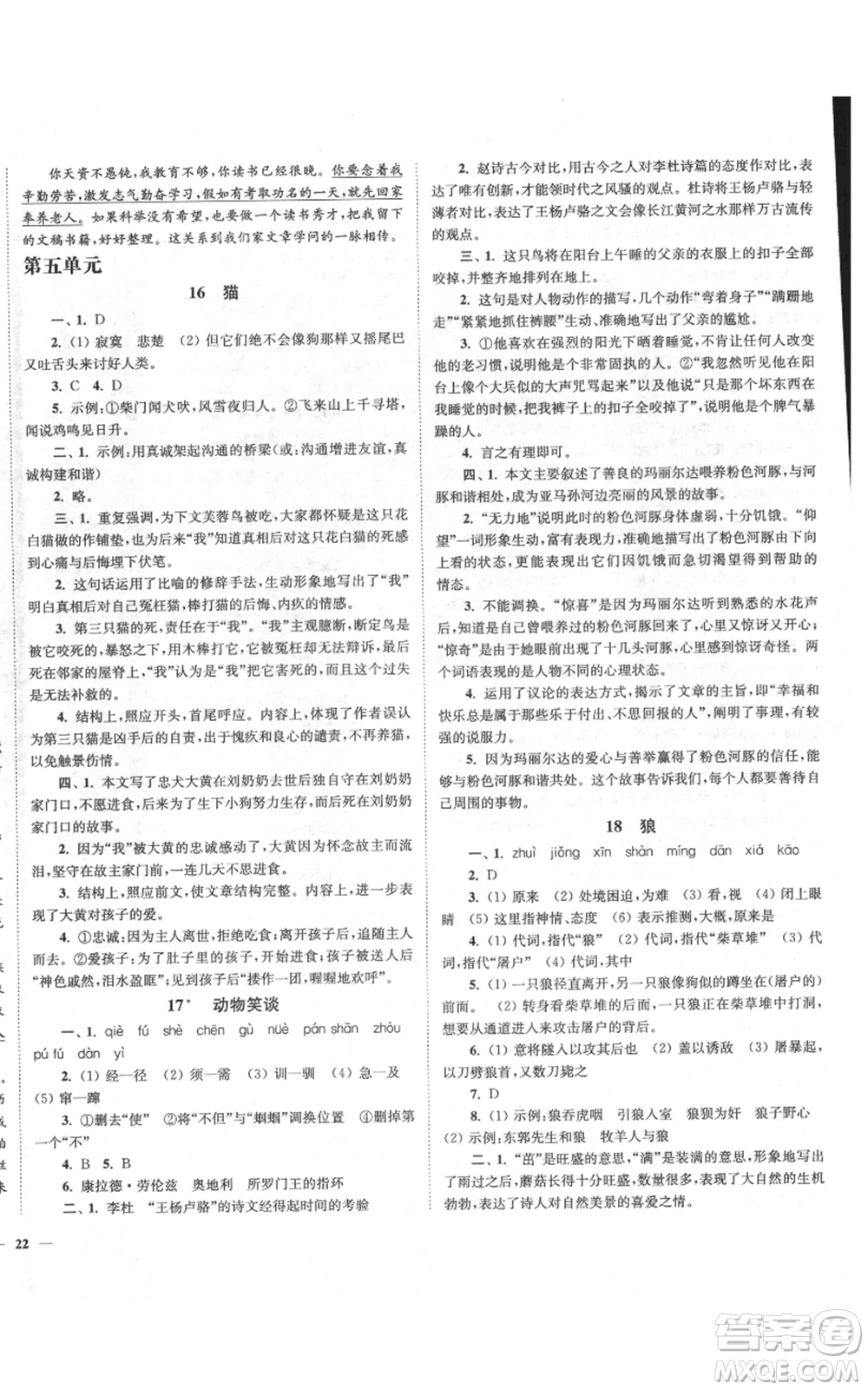 延邊大學出版社2021南通小題課時作業(yè)本七年級上冊語文人教版參考答案