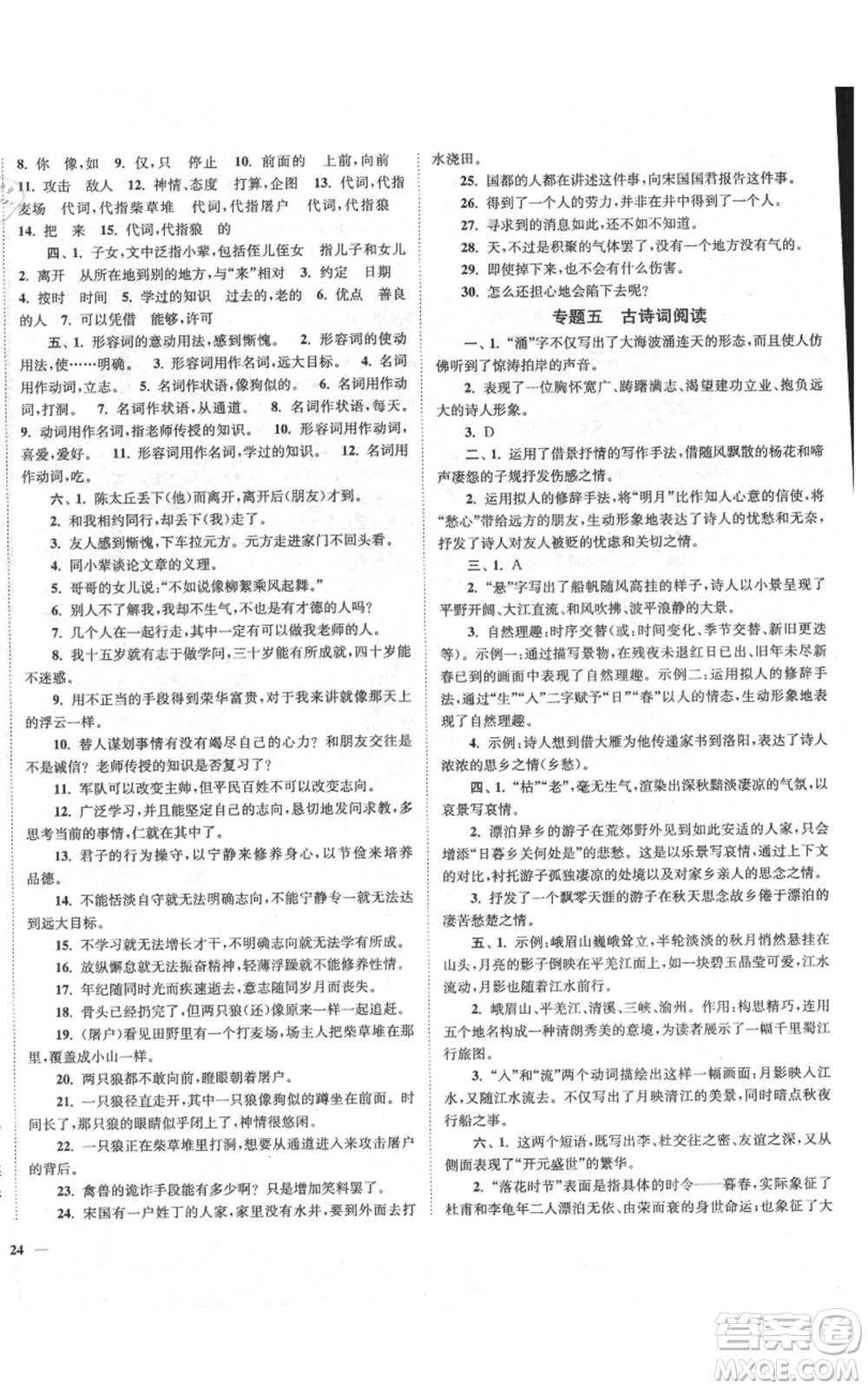 延邊大學出版社2021南通小題課時作業(yè)本七年級上冊語文人教版參考答案