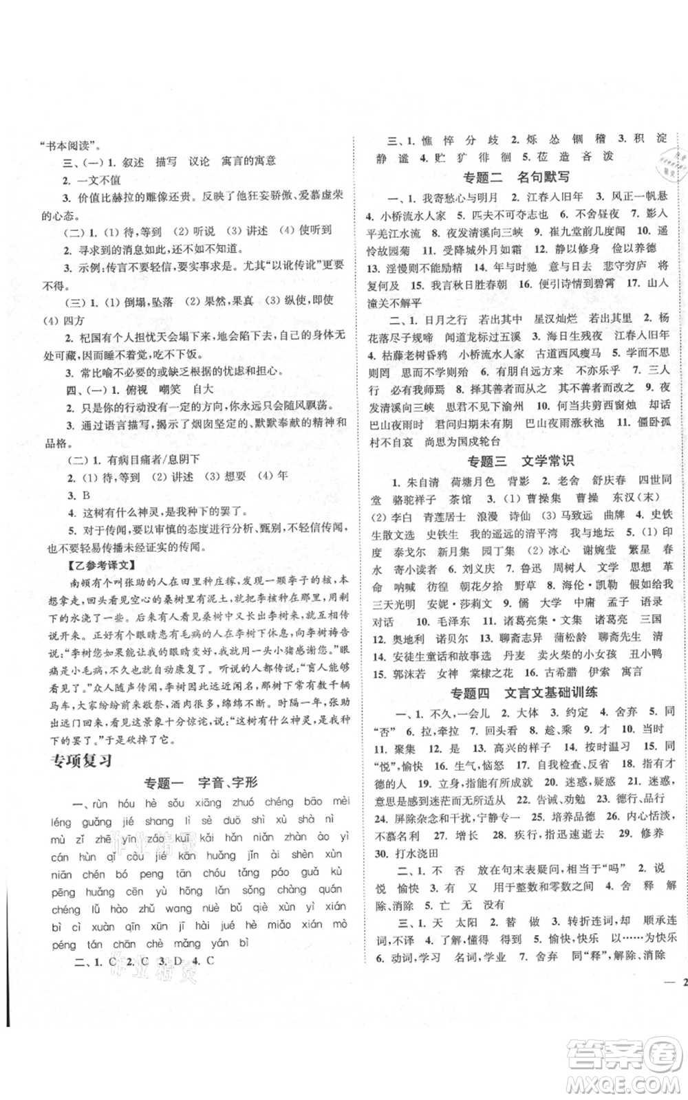 延邊大學出版社2021南通小題課時作業(yè)本七年級上冊語文人教版參考答案